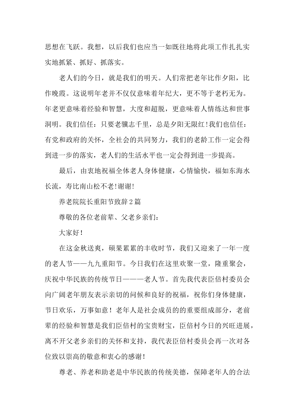 养老院院长重阳节致辞3篇_第2页