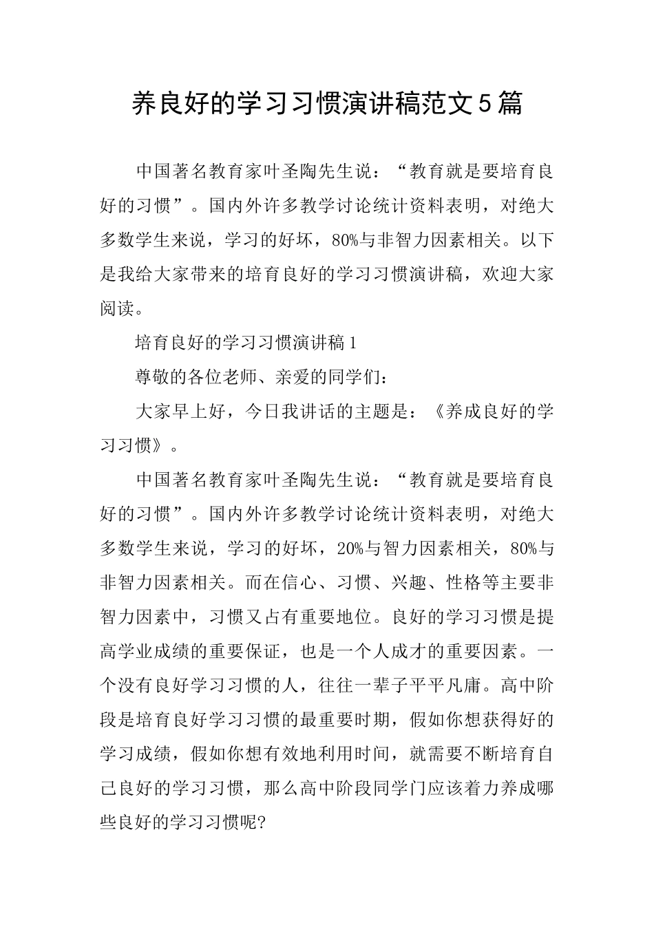 养良好的学习习惯演讲稿范文5篇_第1页