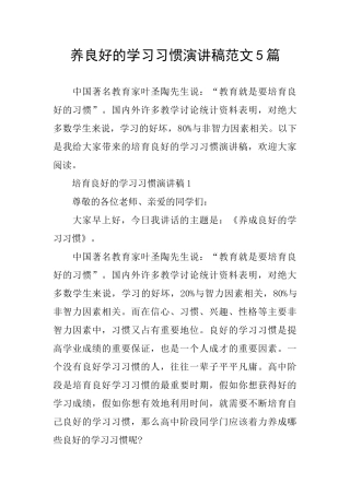 养良好的学习习惯演讲稿范文5篇
