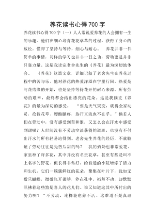 养花读书心得700字
