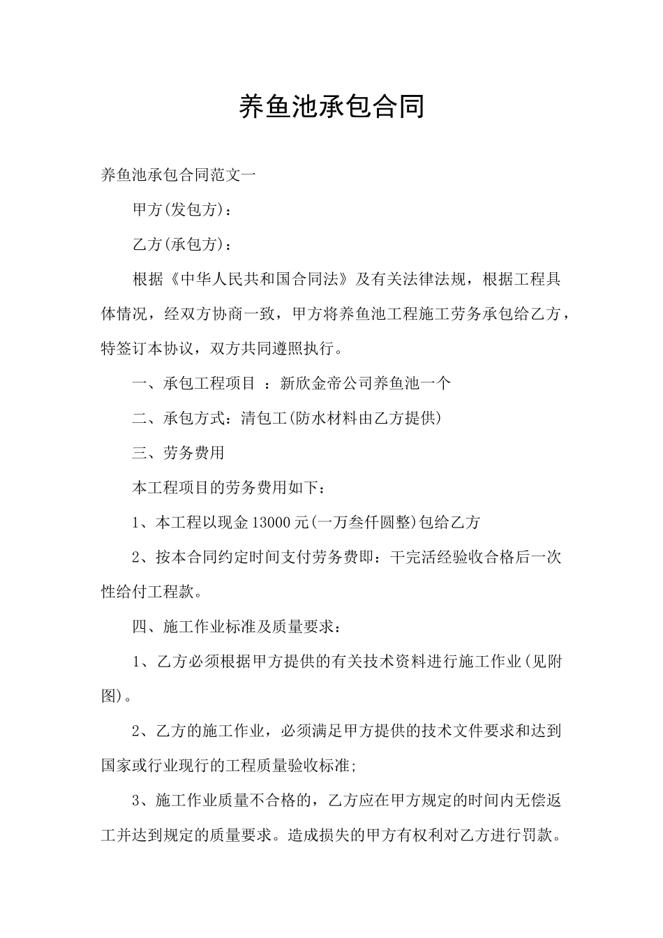 养鱼池承包合同_第1页