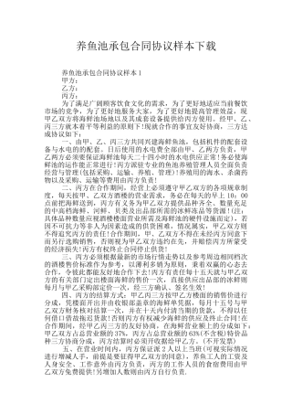 养鱼池承包合同协议样本下载