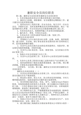 兼职安全员岗位职责