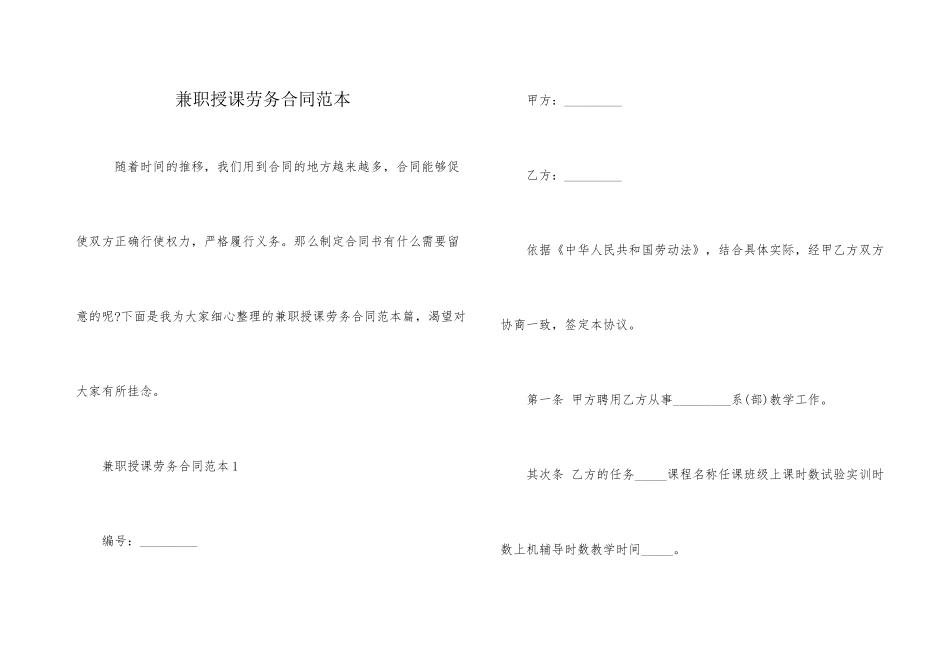 兼职授课劳务合同范本_第1页