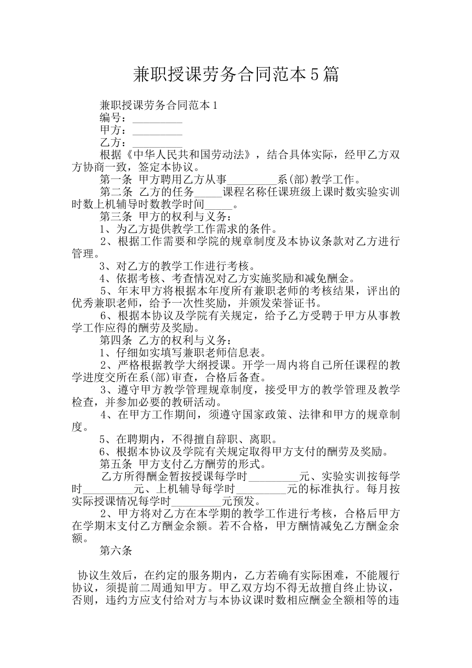 兼职授课劳务合同范本5篇_第1页