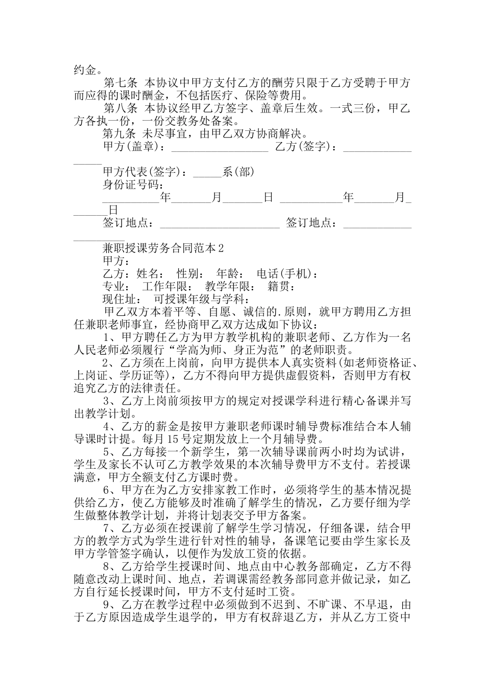 兼职授课劳务合同范本5篇_第2页
