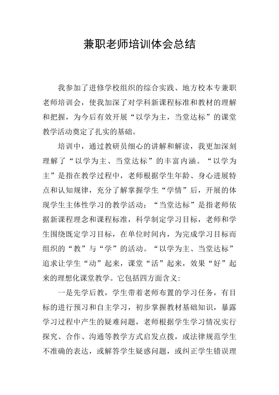 兼职教师培训体会总结_第1页