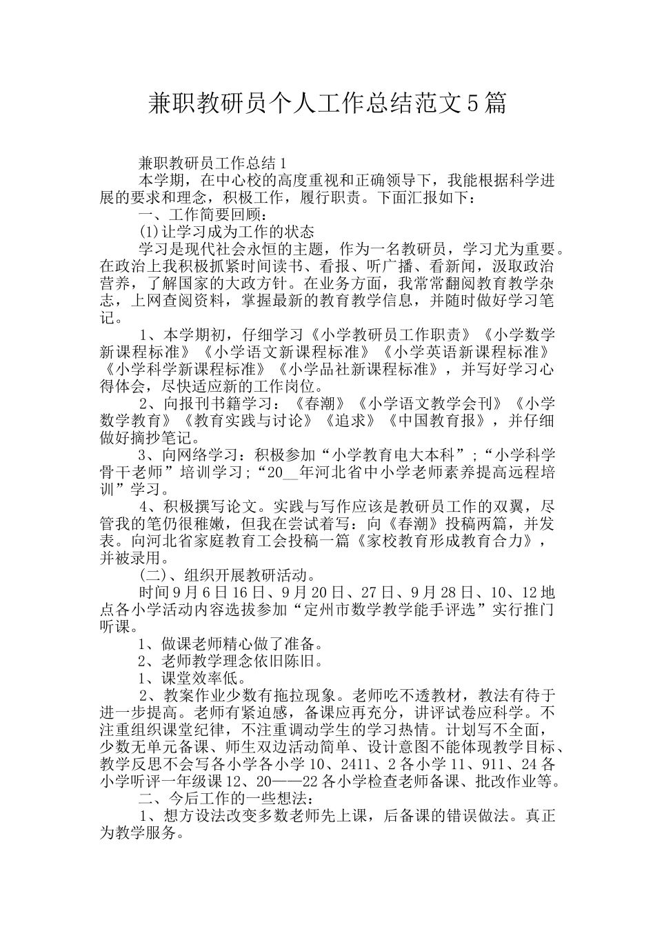 兼职教研员个人工作总结范文5篇_第1页