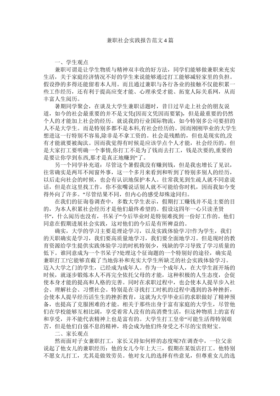 兼职社会实践报告范文4篇精选_第1页