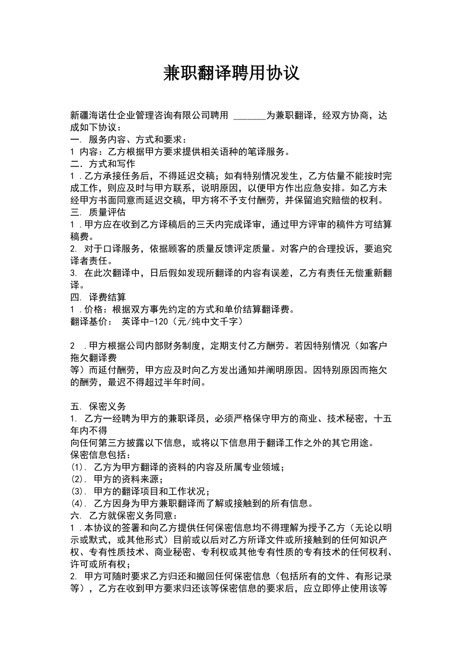 兼职翻译聘用协议_第1页