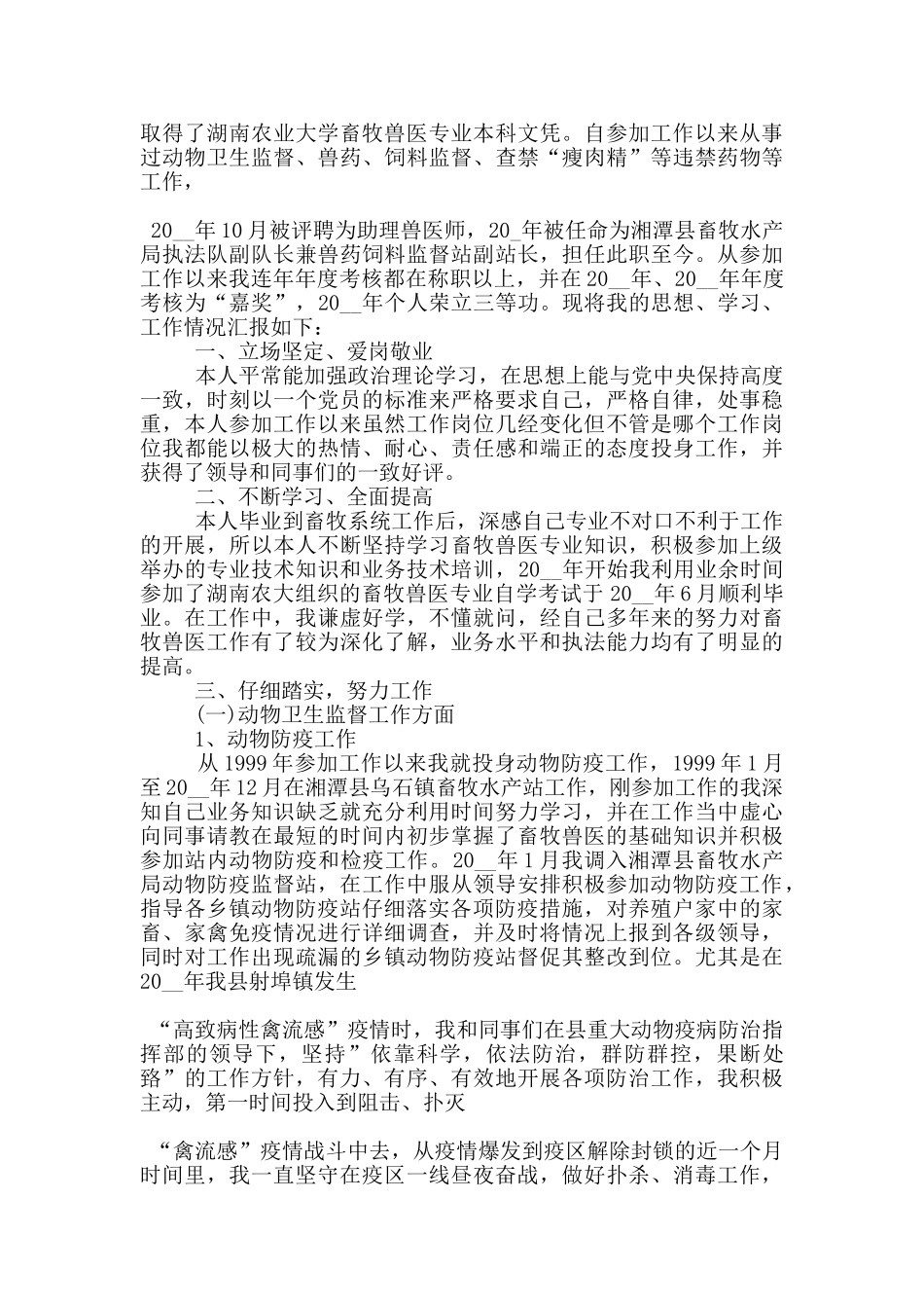 兽医个人工作述职报告范文5篇_第2页