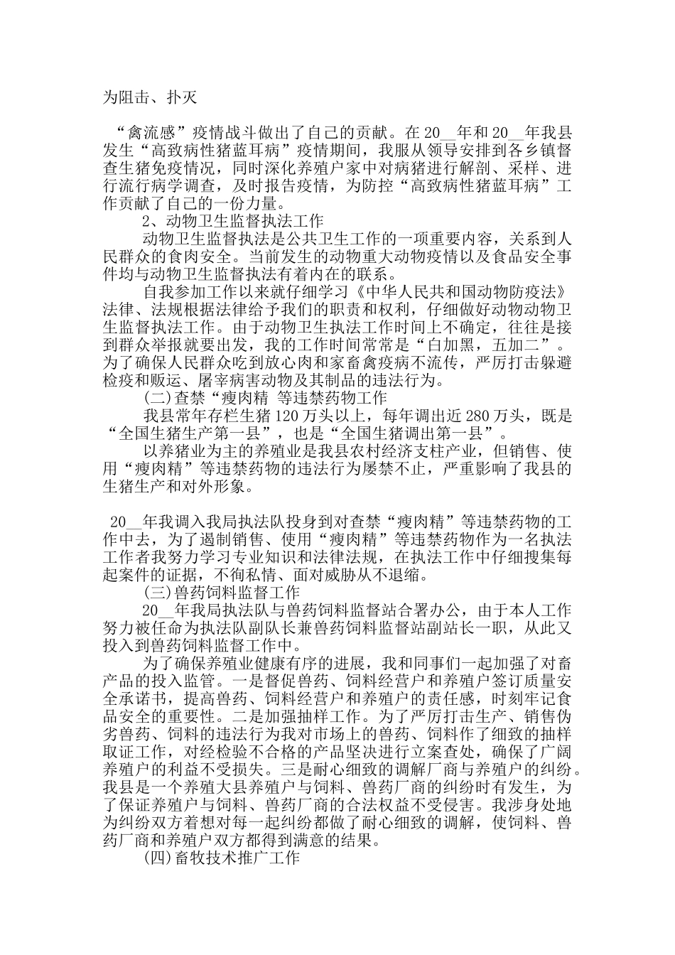 兽医个人工作述职报告范文5篇_第3页