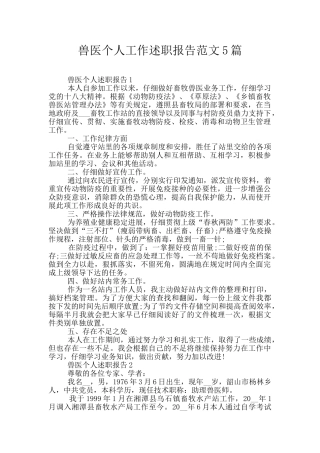 兽医个人工作述职报告范文5篇