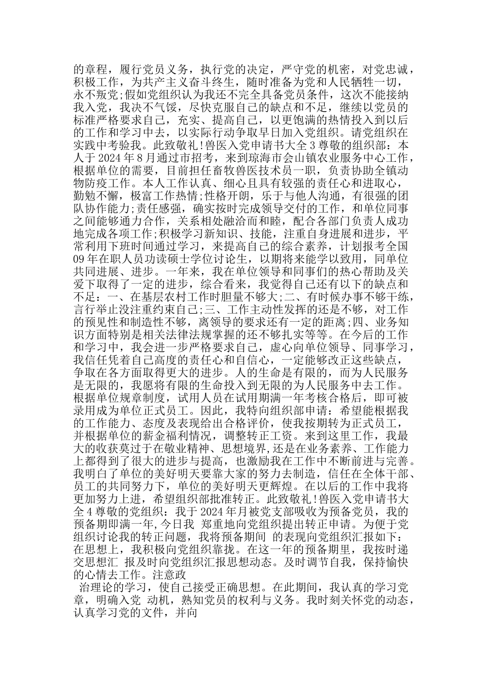 兽医入党申请书大全_第3页