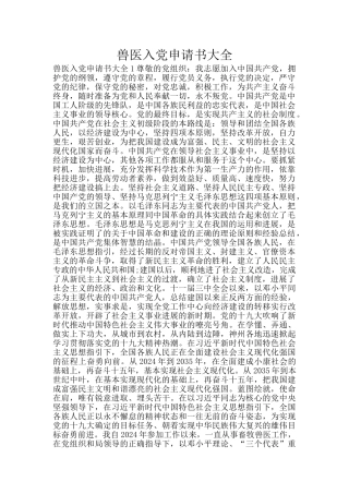 兽医入党申请书大全