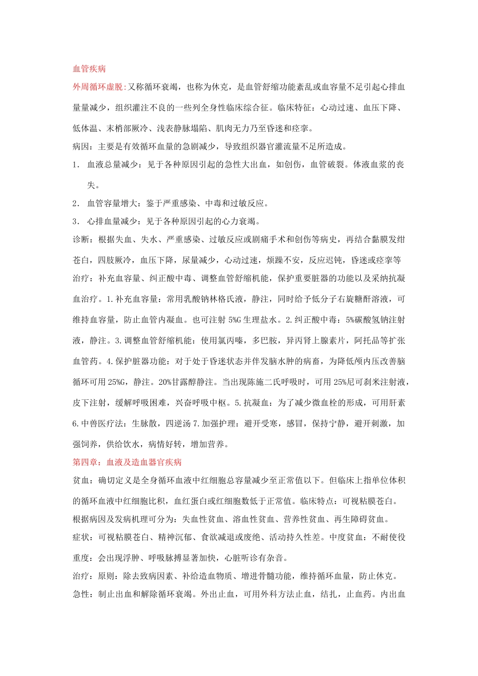 兽医内科学知识点总结_第1页