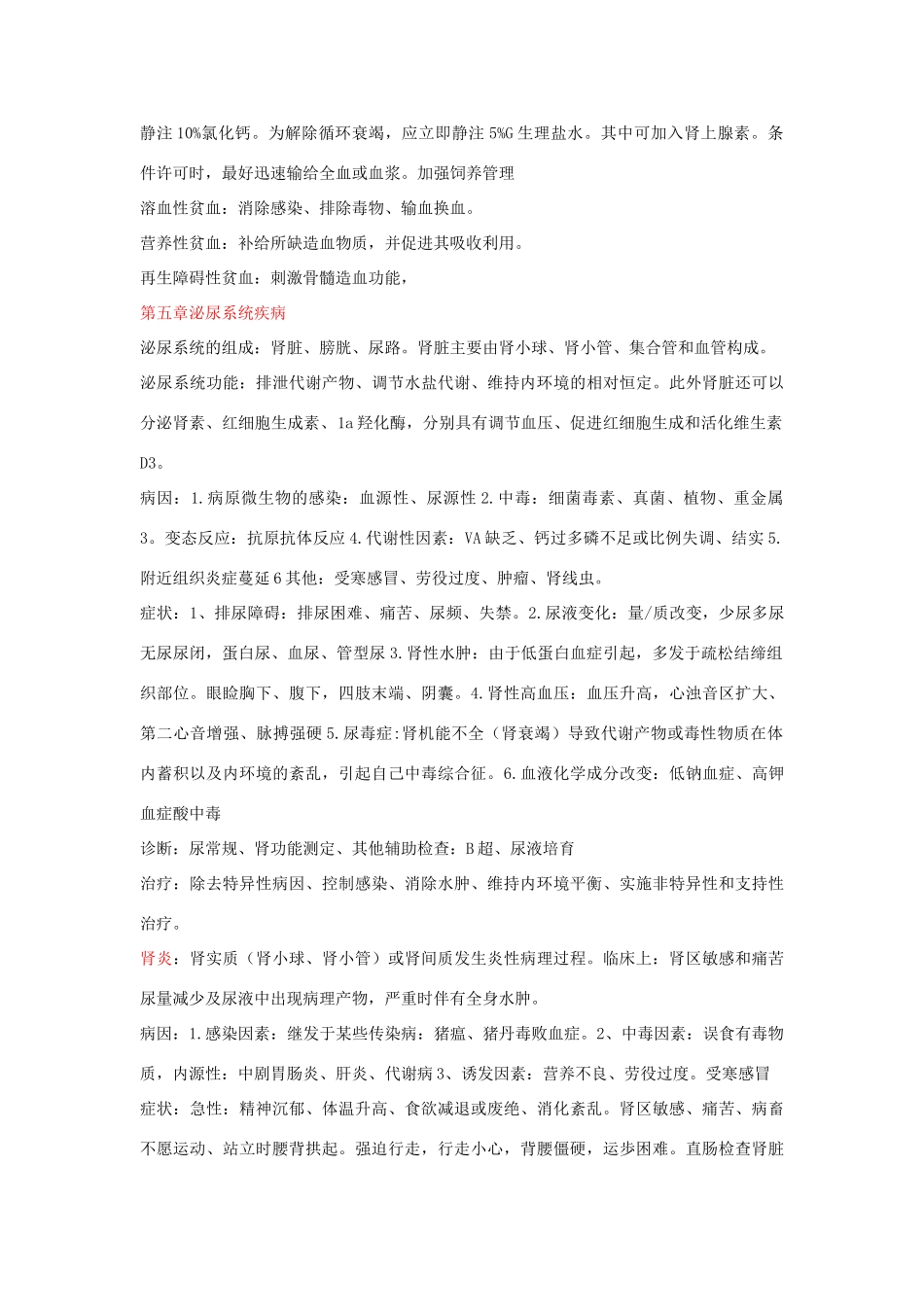 兽医内科学知识点总结_第2页