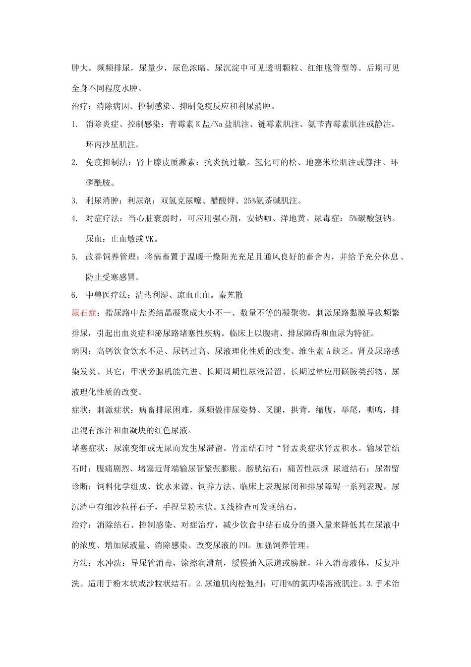 兽医内科学知识点总结_第3页