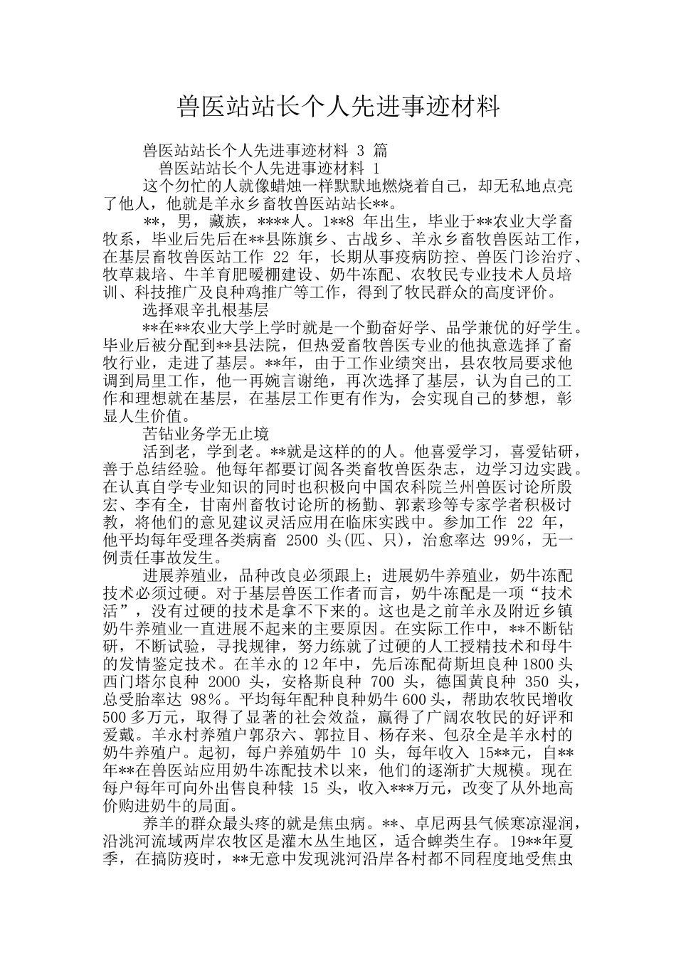 兽医站站长个人先进事迹材料_第1页