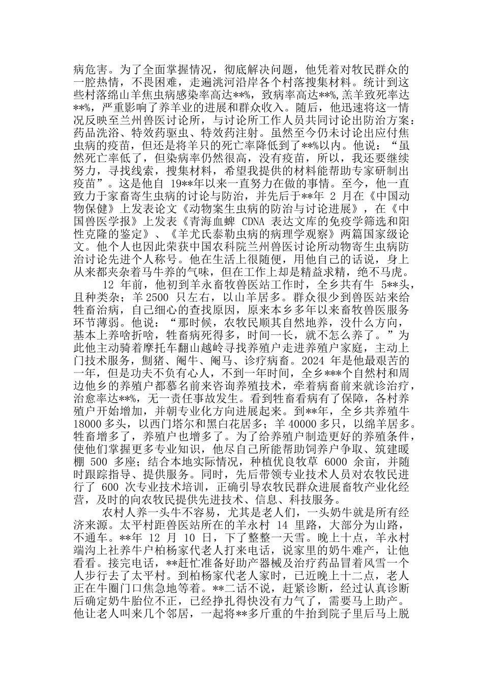兽医站站长个人先进事迹材料_第2页