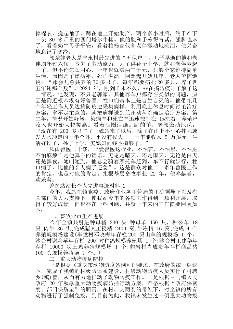 兽医站站长个人先进事迹材料_第3页