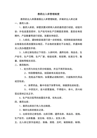 兽药出入库管理制度