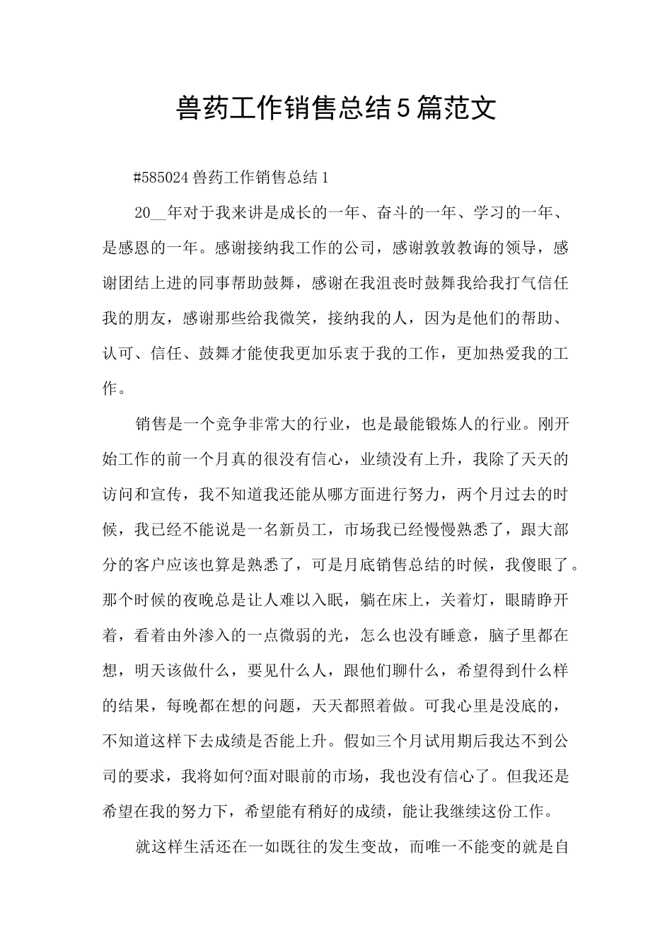 兽药工作销售总结5篇范文_第1页