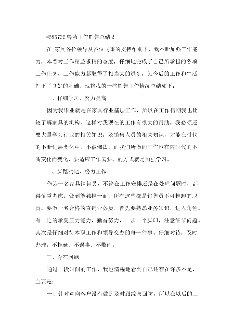 兽药工作销售总结5篇范文_第3页