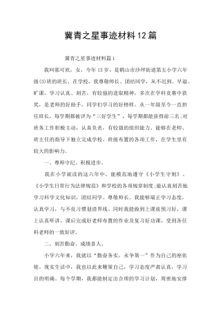 冀青之星事迹材料12篇