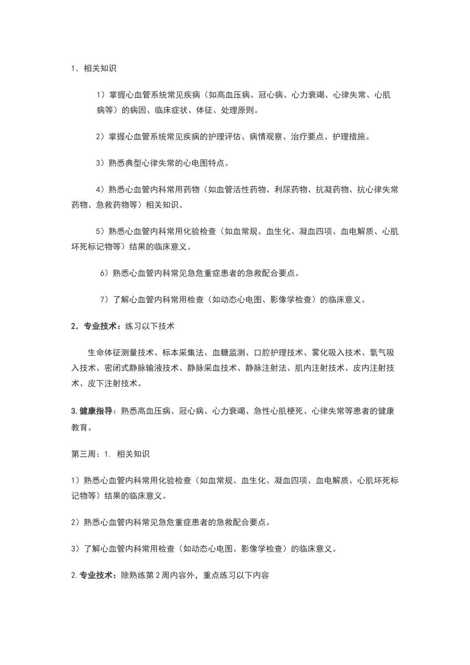 内一科新入职护士培训计划_第3页