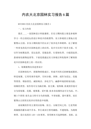 内农大北京园林实习报告6篇