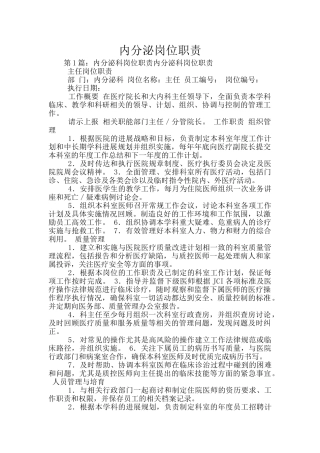 内分泌岗位职责