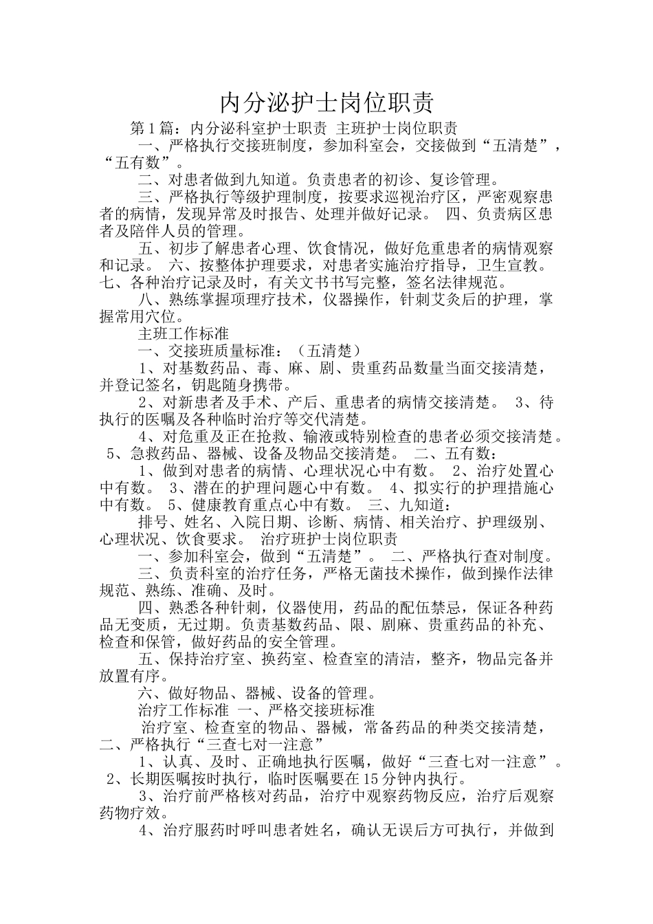 内分泌护士岗位职责_第1页