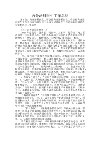 内分泌科医生工作总结