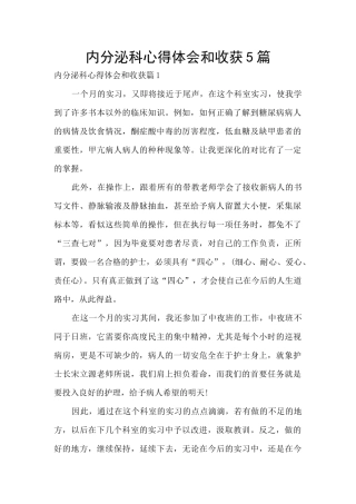 内分泌科心得体会和收获5篇