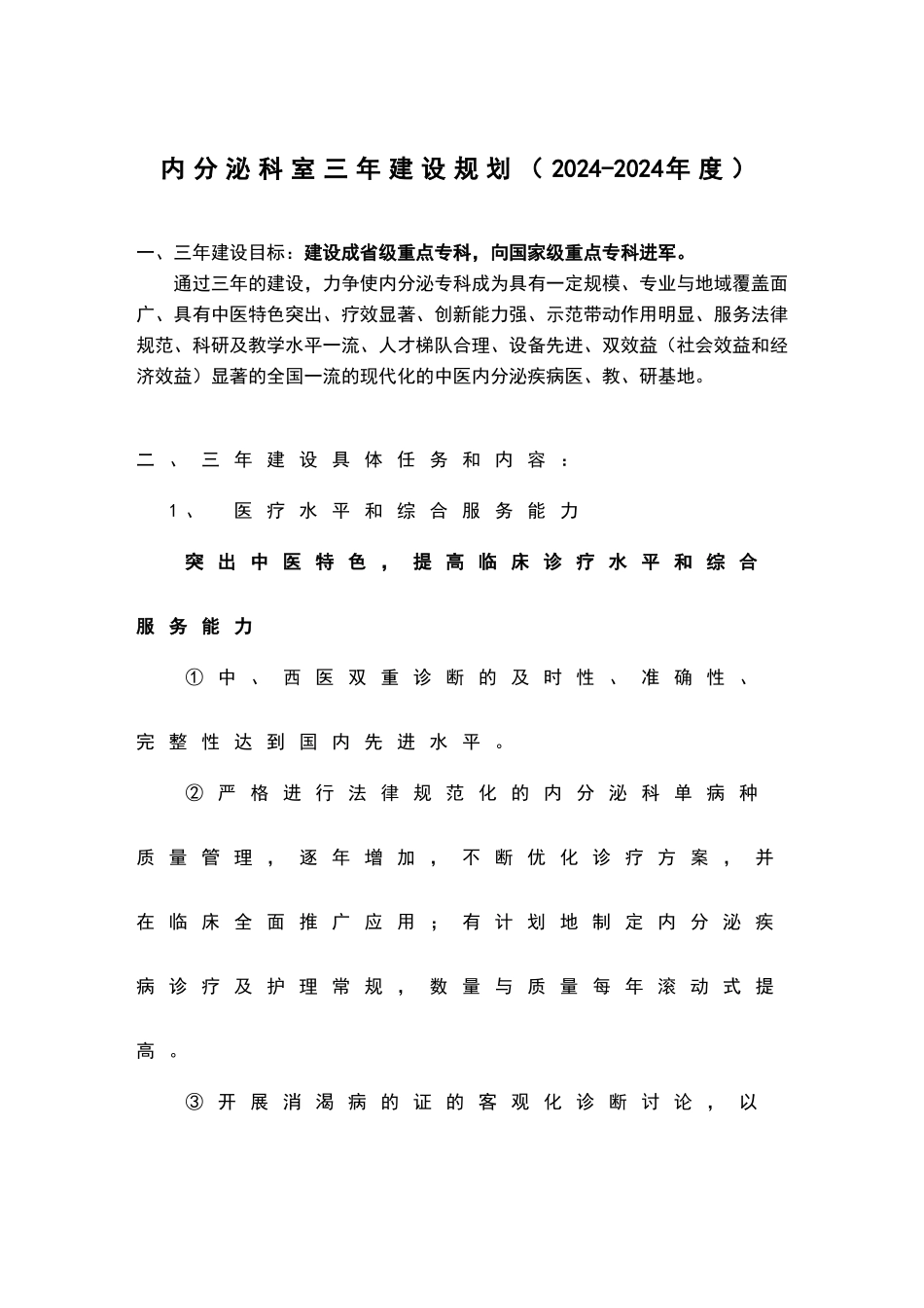 内分泌科室三年建设规划_第1页