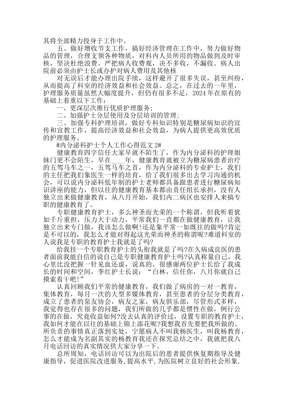 内分泌科护士个人工作心得范文五篇_第2页