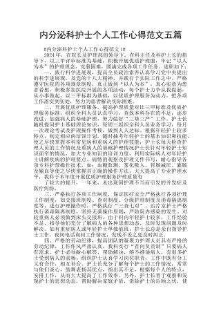 内分泌科护士个人工作心得范文五篇