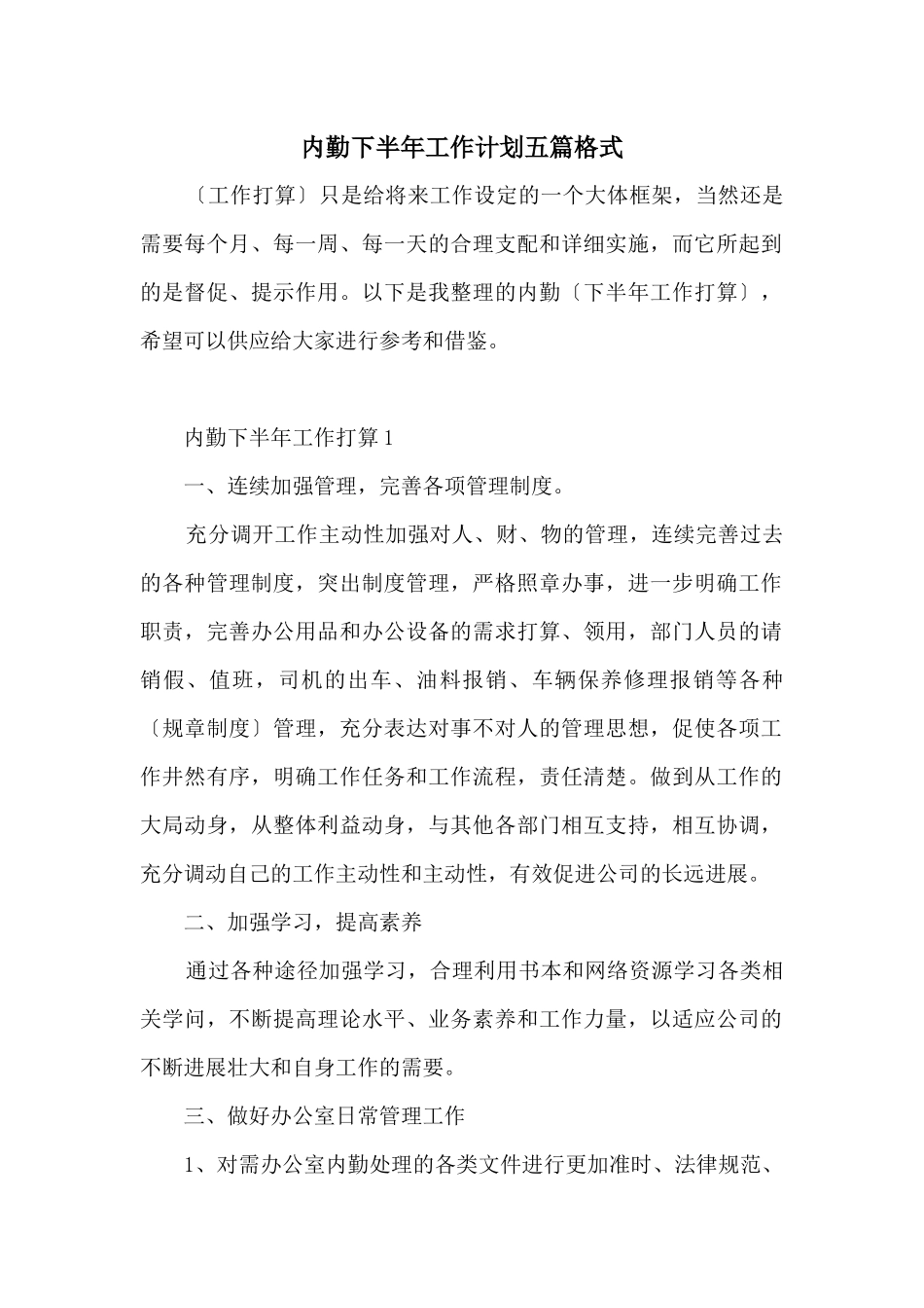 内勤下半年工作计划五篇格式_第1页