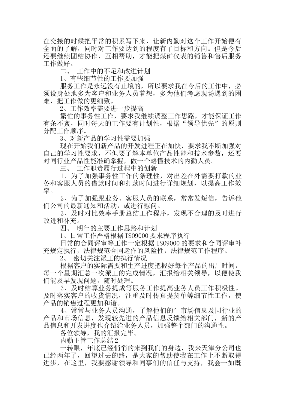 内勤主管个人工作总结范文大全_第2页