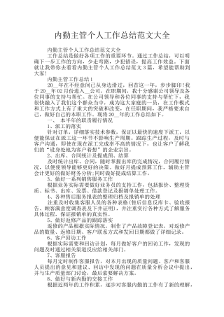 内勤主管个人工作总结范文大全