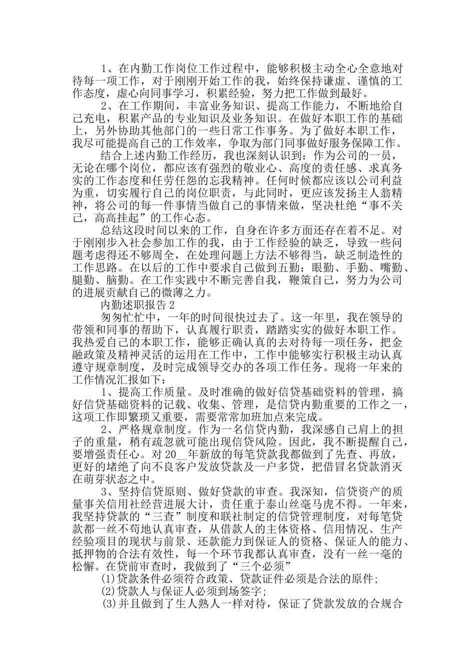 内勤人员个人工作述职报告范文5篇_第2页