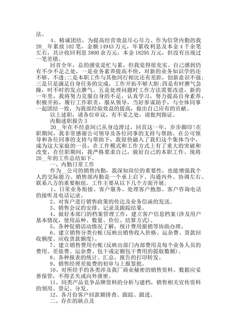 内勤人员个人工作述职报告范文5篇_第3页