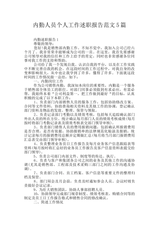 内勤人员个人工作述职报告范文5篇