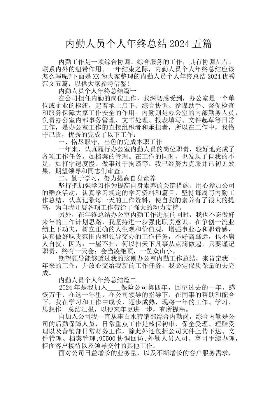 内勤人员个人年终总结2024五篇_第1页