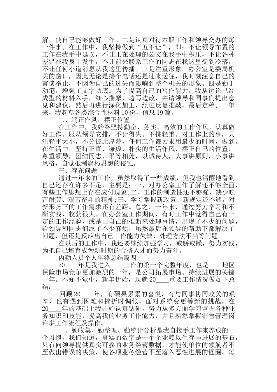内勤人员个人年终总结2024五篇_第3页