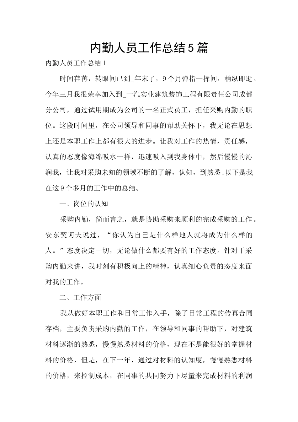 内勤人员工作总结5篇_第1页