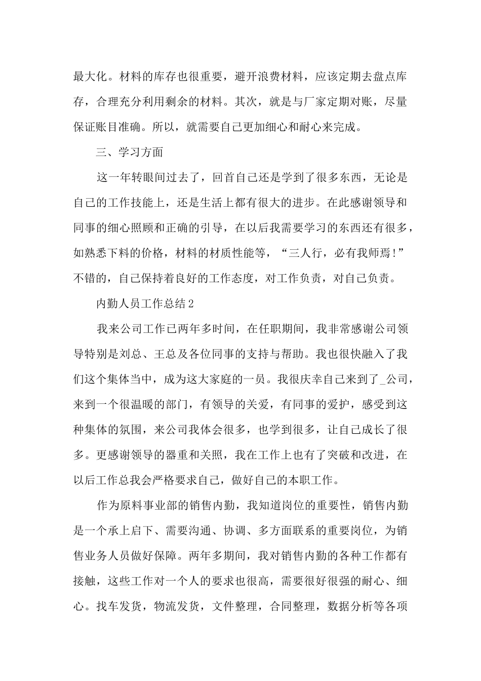 内勤人员工作总结5篇_第2页