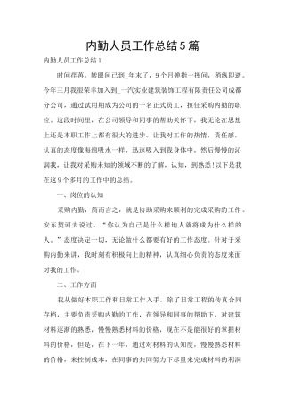 内勤人员工作总结5篇