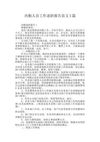 内勤人员工作述职报告范文5篇
